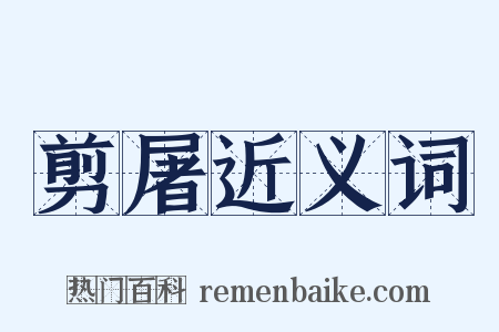 剪屠近义词是什么意思的图片